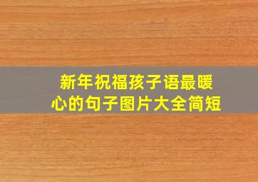 新年祝福孩子语最暖心的句子图片大全简短