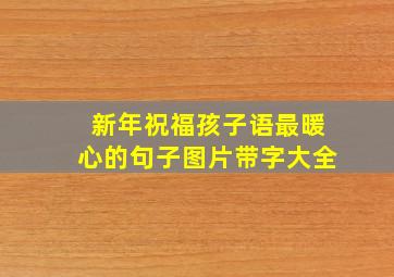 新年祝福孩子语最暖心的句子图片带字大全