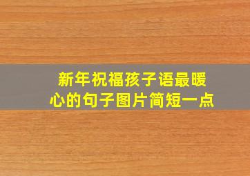 新年祝福孩子语最暖心的句子图片简短一点