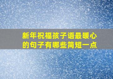 新年祝福孩子语最暖心的句子有哪些简短一点