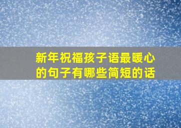 新年祝福孩子语最暖心的句子有哪些简短的话