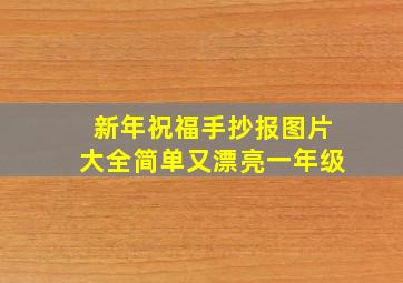 新年祝福手抄报图片大全简单又漂亮一年级