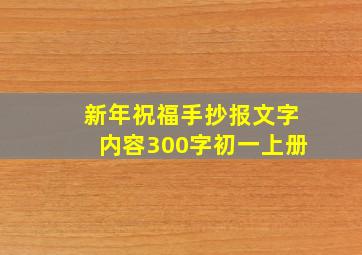 新年祝福手抄报文字内容300字初一上册