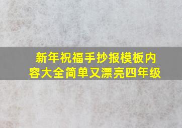 新年祝福手抄报模板内容大全简单又漂亮四年级