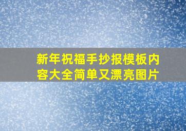 新年祝福手抄报模板内容大全简单又漂亮图片