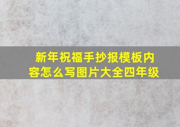 新年祝福手抄报模板内容怎么写图片大全四年级