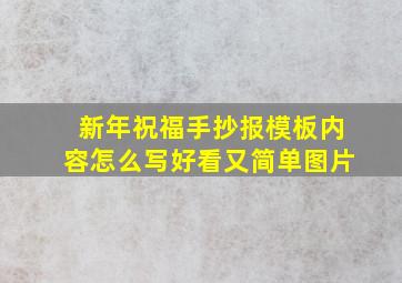 新年祝福手抄报模板内容怎么写好看又简单图片