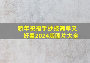 新年祝福手抄报简单又好看2024版图片大全