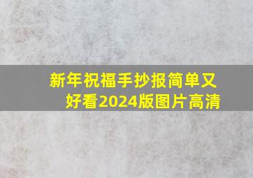 新年祝福手抄报简单又好看2024版图片高清