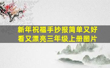 新年祝福手抄报简单又好看又漂亮三年级上册图片