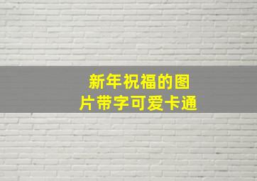 新年祝福的图片带字可爱卡通