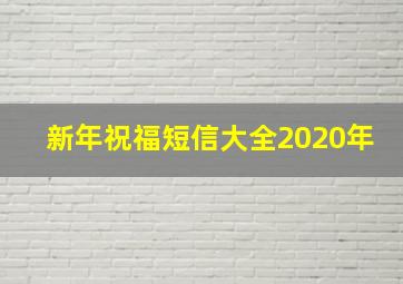 新年祝福短信大全2020年