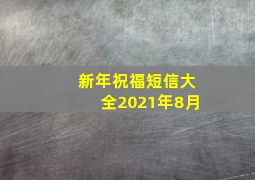 新年祝福短信大全2021年8月