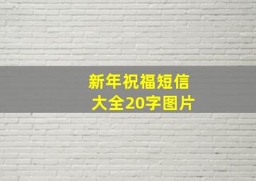 新年祝福短信大全20字图片