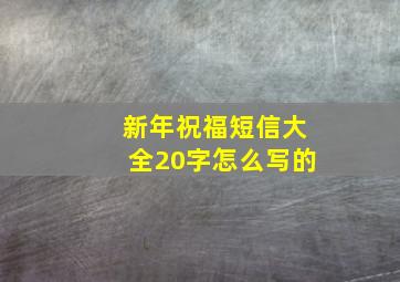 新年祝福短信大全20字怎么写的