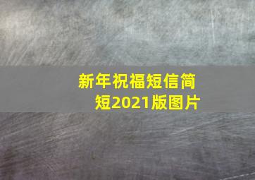 新年祝福短信简短2021版图片