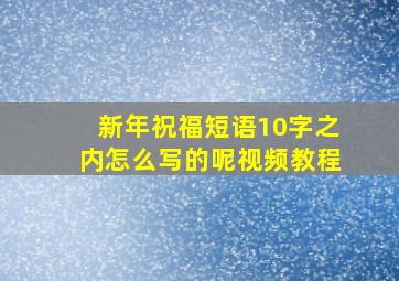 新年祝福短语10字之内怎么写的呢视频教程