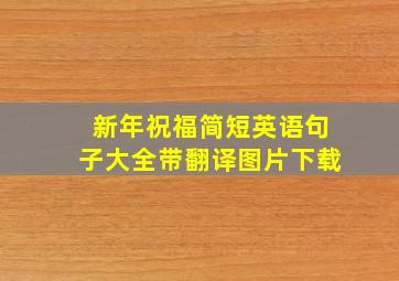 新年祝福简短英语句子大全带翻译图片下载