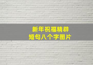 新年祝福精辟短句八个字图片