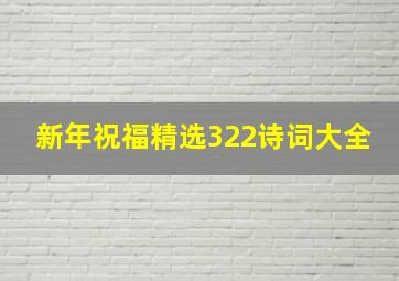 新年祝福精选322诗词大全