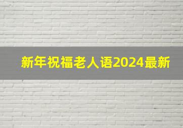 新年祝福老人语2024最新