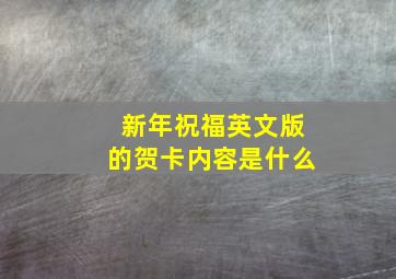 新年祝福英文版的贺卡内容是什么