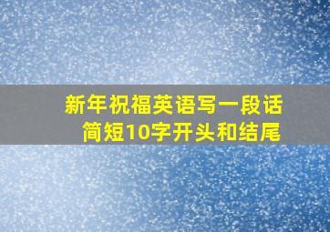 新年祝福英语写一段话简短10字开头和结尾