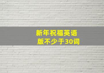 新年祝福英语版不少于30词