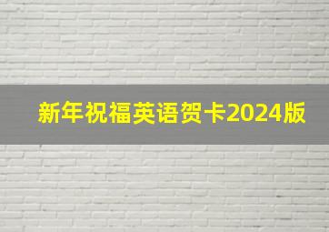 新年祝福英语贺卡2024版