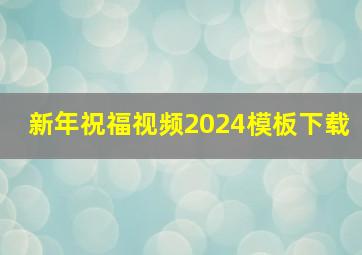 新年祝福视频2024模板下载