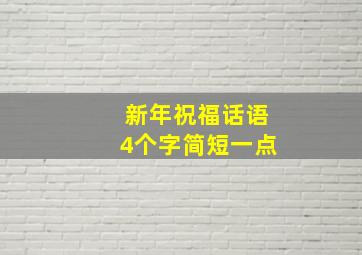 新年祝福话语4个字简短一点