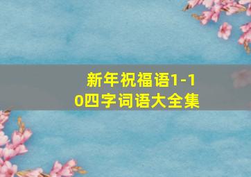 新年祝福语1-10四字词语大全集