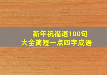 新年祝福语100句大全简短一点四字成语