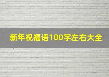 新年祝福语100字左右大全