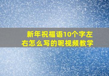 新年祝福语10个字左右怎么写的呢视频教学