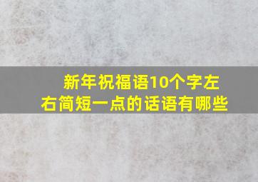 新年祝福语10个字左右简短一点的话语有哪些