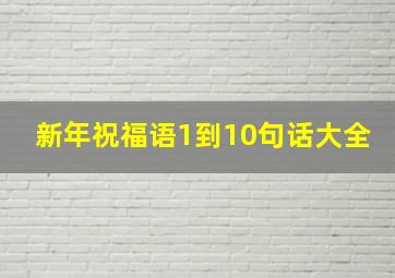 新年祝福语1到10句话大全