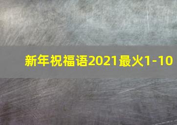 新年祝福语2021最火1-10