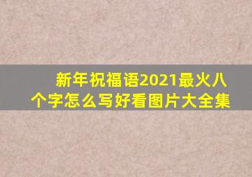 新年祝福语2021最火八个字怎么写好看图片大全集