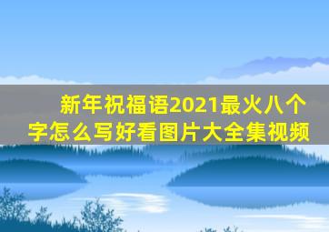 新年祝福语2021最火八个字怎么写好看图片大全集视频