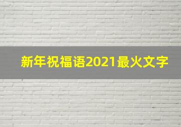 新年祝福语2021最火文字