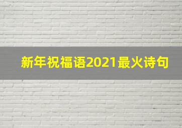 新年祝福语2021最火诗句