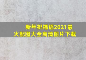 新年祝福语2021最火配图大全高清图片下载