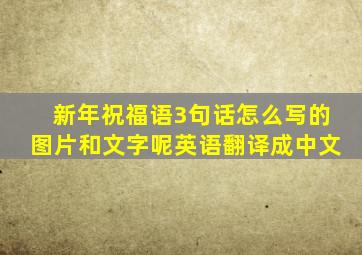 新年祝福语3句话怎么写的图片和文字呢英语翻译成中文