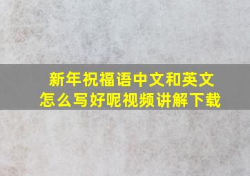 新年祝福语中文和英文怎么写好呢视频讲解下载