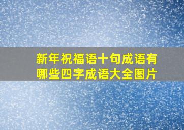 新年祝福语十句成语有哪些四字成语大全图片