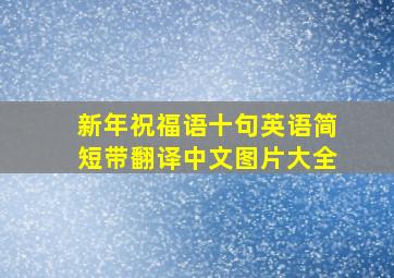 新年祝福语十句英语简短带翻译中文图片大全