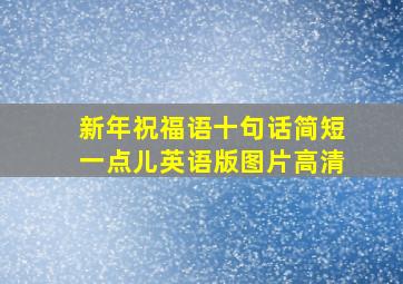 新年祝福语十句话简短一点儿英语版图片高清