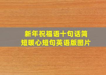 新年祝福语十句话简短暖心短句英语版图片