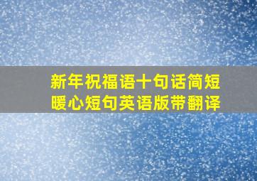 新年祝福语十句话简短暖心短句英语版带翻译